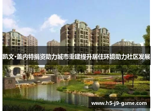 凯文·盖内特捐资助力城市重建提升居住环境助力社区发展 凯文·盖内特捐资助力城市重建提升居住环境助力社区发展