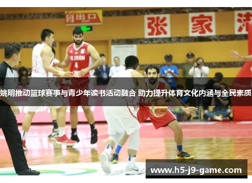 姚明推动篮球赛事与青少年读书活动融合 助力提升体育文化内涵与全民素质 姚明推动篮球赛事与青少年读书活动融合 助力提升体育文化内涵与全民素质