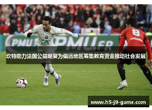 坎特助力法国公益晚宴为偏远地区筹集教育资金推动社会发展 坎特助力法国公益晚宴为偏远地区筹集教育资金推动社会发展