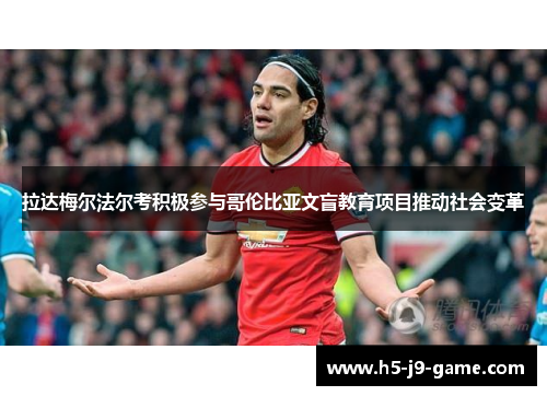 拉达梅尔法尔考积极参与哥伦比亚文盲教育项目推动社会变革 拉达梅尔法尔考积极参与哥伦比亚文盲教育项目推动社会变革