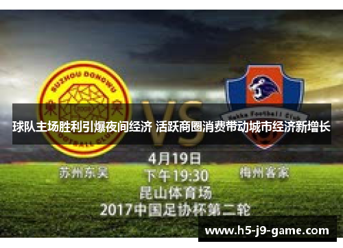 球队主场胜利引爆夜间经济 活跃商圈消费带动城市经济新增长 球队主场胜利引爆夜间经济 活跃商圈消费带动城市经济新增长