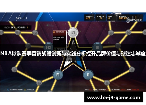 NBA球队赛季营销战略创新与实践分析提升品牌价值与球迷忠诚度 NBA球队赛季营销战略创新与实践分析提升品牌价值与球迷忠诚度