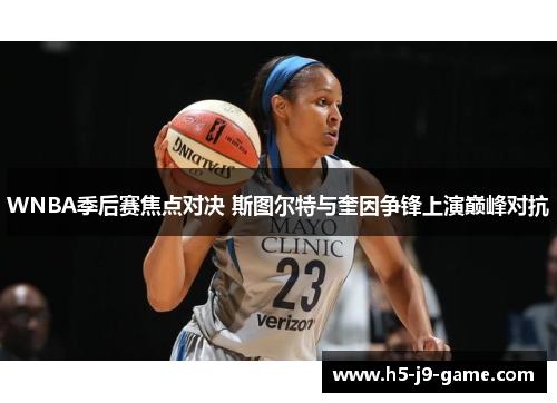 WNBA季后赛焦点对决 斯图尔特与奎因争锋上演巅峰对抗 WNBA季后赛焦点对决 斯图尔特与奎因争锋上演巅峰对抗