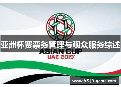 亚洲杯赛票务管理与观众服务综述 亚洲杯赛票务管理与观众服务综述