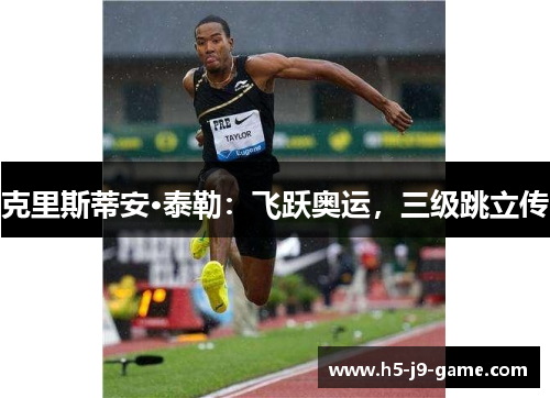 克里斯蒂安·泰勒:飞跃奥运,三级跳立传 克里斯蒂安·泰勒:飞跃奥运,三级跳立传