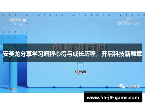安赛龙分享学习编程心得与成长历程,开启科技新篇章 安赛龙分享学习编程心得与成长历程,开启科技新篇章