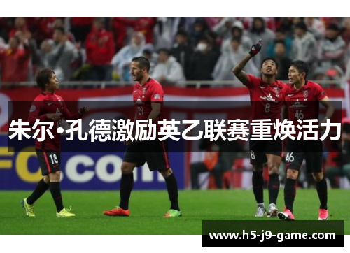 朱尔·孔德激励英乙联赛重焕活力 朱尔·孔德激励英乙联赛重焕活力