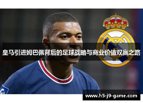 皇马引进姆巴佩背后的足球战略与商业价值双赢之路 皇马引进姆巴佩背后的足球战略与商业价值双赢之路