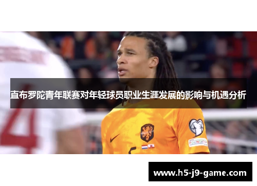 直布罗陀青年联赛对年轻球员职业生涯发展的影响与机遇分析 直布罗陀青年联赛对年轻球员职业生涯发展的影响与机遇分析