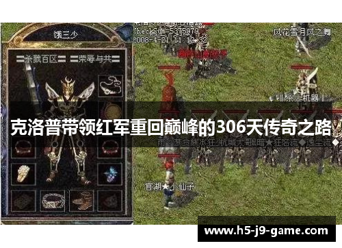 克洛普带领红军重回巅峰的306天传奇之路 克洛普带领红军重回巅峰的306天传奇之路