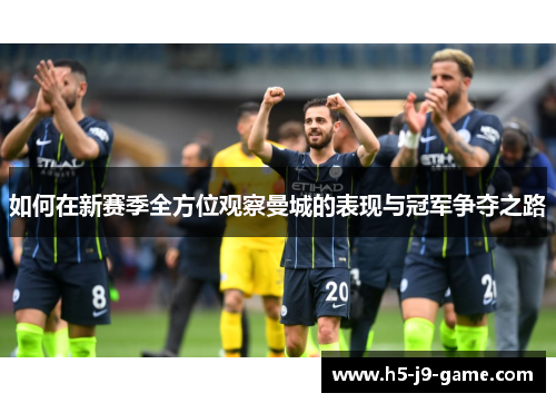 如何在新赛季全方位观察曼城的表现与冠军争夺之路 如何在新赛季全方位观察曼城的表现与冠军争夺之路