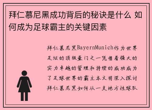 拜仁慕尼黑成功背后的秘诀是什么 如何成为足球霸主的关键因素 拜仁慕尼黑成功背后的秘诀是什么 如何成为足球霸主的关键因素
