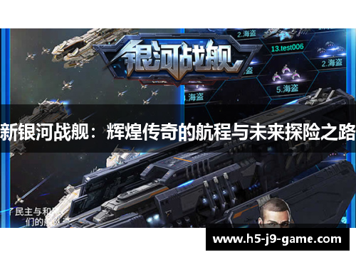 新银河战舰:辉煌传奇的航程与未来探险之路 新银河战舰:辉煌传奇的航程与未来探险之路