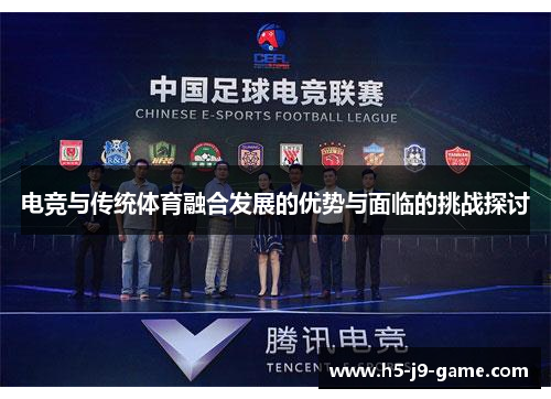 电竞与传统体育融合发展的优势与面临的挑战探讨