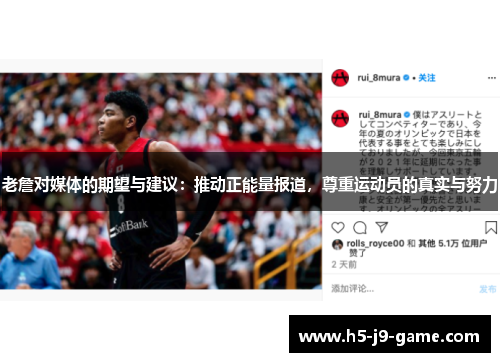 老詹对媒体的期望与建议:推动正能量报道,尊重运动员的真实与努力 老詹对媒体的期望与建议:推动正能量报道,尊重运动员的真实与努力