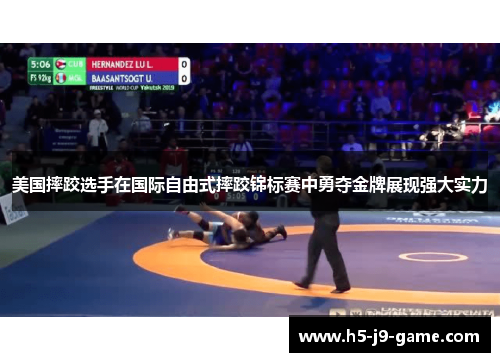 美国摔跤选手在国际自由式摔跤锦标赛中勇夺金牌展现强大实力 美国摔跤选手在国际自由式摔跤锦标赛中勇夺金牌展现强大实力