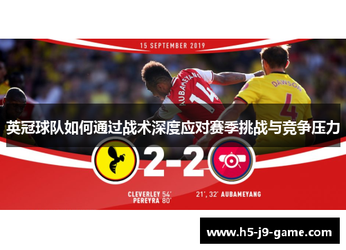 英冠球队如何通过战术深度应对赛季挑战与竞争压力 英冠球队如何通过战术深度应对赛季挑战与竞争压力
