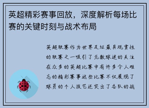 英超精彩赛事回放,深度解析每场比赛的关键时刻与战术布局 英超精彩赛事回放,深度解析每场比赛的关键时刻与战术布局