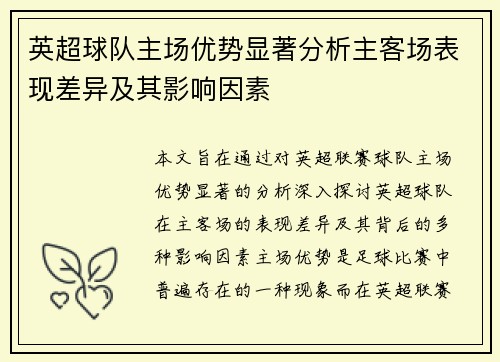 英超球队主场优势显著分析主客场表现差异及其影响因素 英超球队主场优势显著分析主客场表现差异及其影响因素