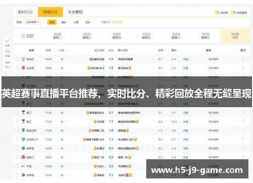 英超赛事直播平台推荐，实时比分、精彩回放全程无缝呈现