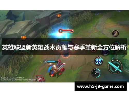 英雄联盟新英雄战术贡献与赛季革新全方位解析 英雄联盟新英雄战术贡献与赛季革新全方位解析