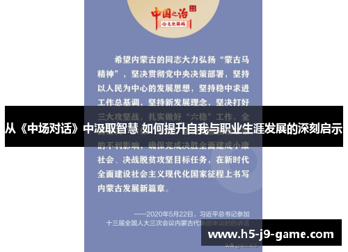 从《中场对话》中汲取智慧 如何提升自我与职业生涯发展的深刻启示 从《中场对话》中汲取智慧 如何提升自我与职业生涯发展的深刻启示