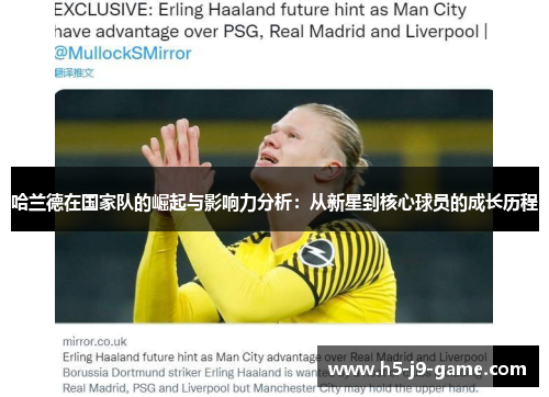 哈兰德在国家队的崛起与影响力分析:从新星到核心球员的成长历程 哈兰德在国家队的崛起与影响力分析:从新星到核心球员的成长历程