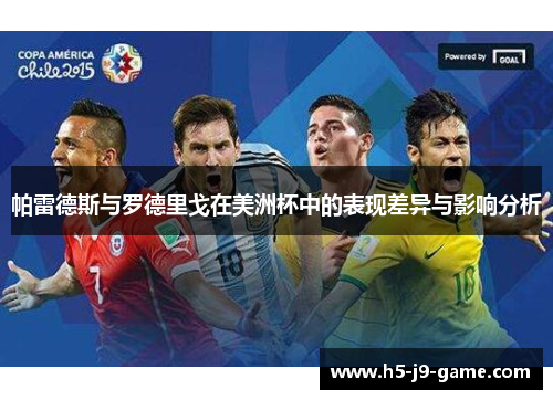 帕雷德斯与罗德里戈在美洲杯中的表现差异与影响分析 帕雷德斯与罗德里戈在美洲杯中的表现差异与影响分析