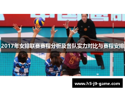 2017年女排联赛赛程分析及各队实力对比与赛程安排 2017年女排联赛赛程分析及各队实力对比与赛程安排