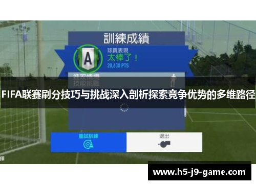 FIFA联赛刷分技巧与挑战深入剖析探索竞争优势的多维路径