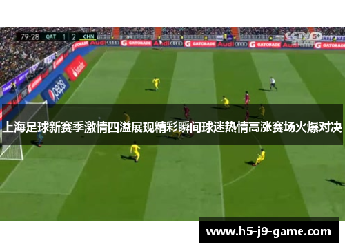 上海足球新赛季激情四溢展现精彩瞬间球迷热情高涨赛场火爆对决 上海足球新赛季激情四溢展现精彩瞬间球迷热情高涨赛场火爆对决