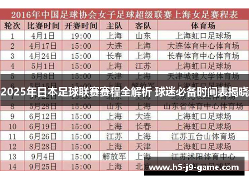2025年日本足球联赛赛程全解析 球迷必备时间表揭晓 2025年日本足球联赛赛程全解析 球迷必备时间表揭晓