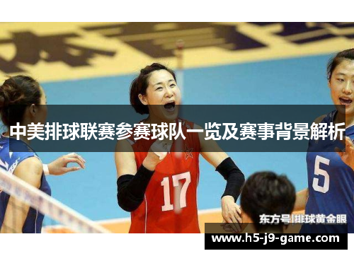中美排球联赛参赛球队一览及赛事背景解析 中美排球联赛参赛球队一览及赛事背景解析