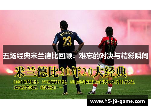 五场经典米兰德比回顾:难忘的对决与精彩瞬间 五场经典米兰德比回顾:难忘的对决与精彩瞬间