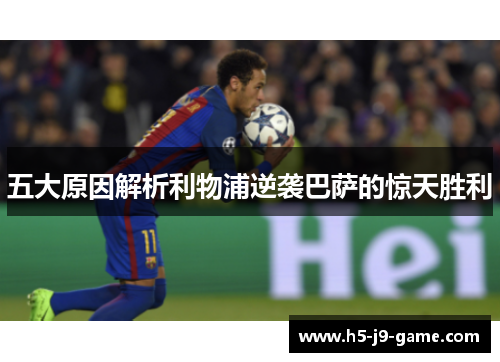 五大原因解析利物浦逆袭巴萨的惊天胜利 五大原因解析利物浦逆袭巴萨的惊天胜利