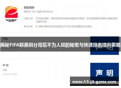 揭秘FIFA联赛刷分背后不为人知的秘密与快速排名提升策略 揭秘FIFA联赛刷分背后不为人知的秘密与快速排名提升策略