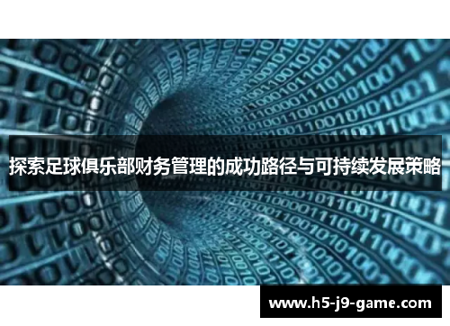 探索足球俱乐部财务管理的成功路径与可持续发展策略 探索足球俱乐部财务管理的成功路径与可持续发展策略
