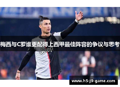 梅西与C罗谁更配得上西甲最佳阵容的争议与思考 梅西与C罗谁更配得上西甲最佳阵容的争议与思考
