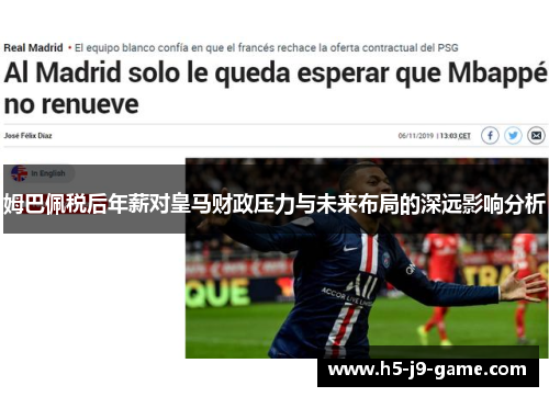 姆巴佩税后年薪对皇马财政压力与未来布局的深远影响分析
