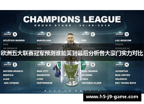 欧洲五大联赛冠军预测谁能笑到最后分析各大豪门实力对比 欧洲五大联赛冠军预测谁能笑到最后分析各大豪门实力对比