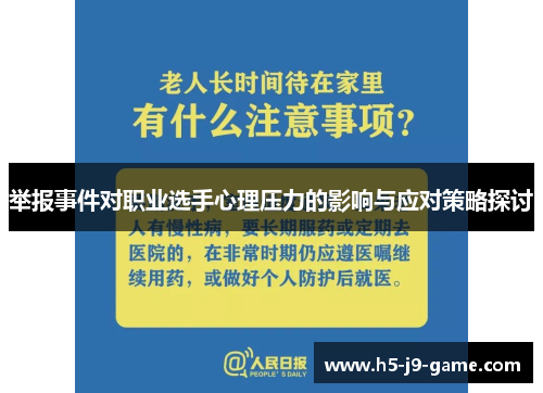 举报事件对职业选手心理压力的影响与应对策略探讨 举报事件对职业选手心理压力的影响与应对策略探讨