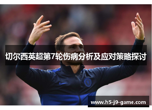 切尔西英超第7轮伤病分析及应对策略探讨 切尔西英超第7轮伤病分析及应对策略探讨
