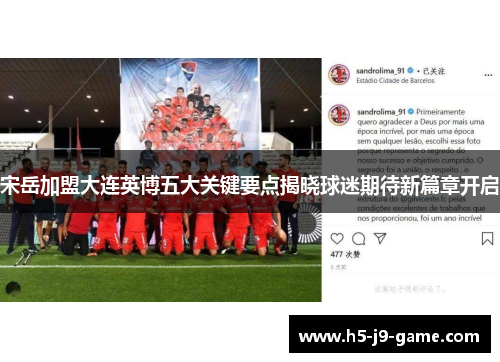 宋岳加盟大连英博五大关键要点揭晓球迷期待新篇章开启 宋岳加盟大连英博五大关键要点揭晓球迷期待新篇章开启