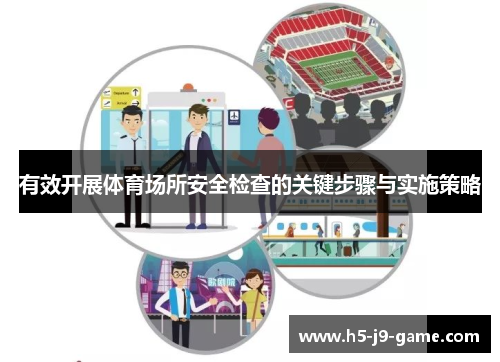 有效开展体育场所安全检查的关键步骤与实施策略 有效开展体育场所安全检查的关键步骤与实施策略