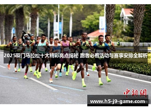 2025厦门马拉松十大精彩亮点揭秘 跑者必看活动与赛事安排全解析