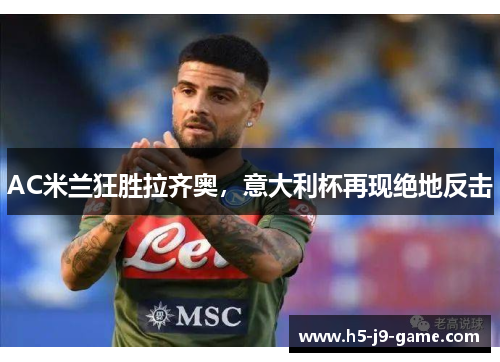 AC米兰狂胜拉齐奥,意大利杯再现绝地反击 AC米兰狂胜拉齐奥,意大利杯再现绝地反击