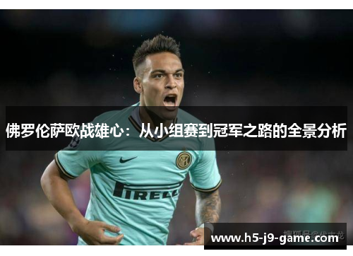 佛罗伦萨欧战雄心：从小组赛到冠军之路的全景分析