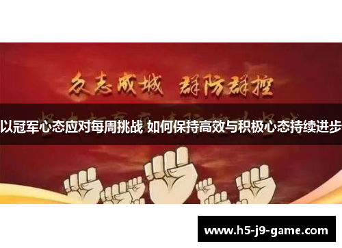 以冠军心态应对每周挑战 如何保持高效与积极心态持续进步 以冠军心态应对每周挑战 如何保持高效与积极心态持续进步