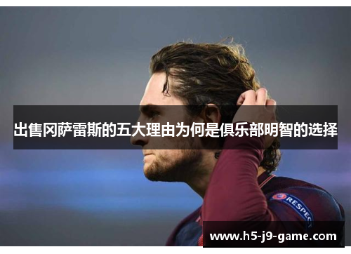 出售冈萨雷斯的五大理由为何是俱乐部明智的选择 出售冈萨雷斯的五大理由为何是俱乐部明智的选择