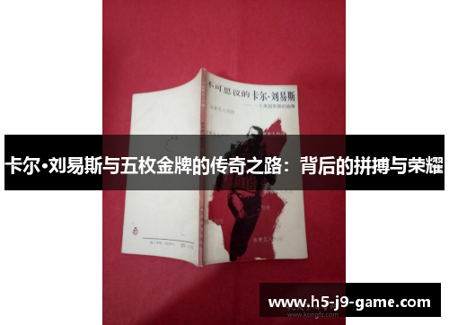 卡尔·刘易斯与五枚金牌的传奇之路:背后的拼搏与荣耀 卡尔·刘易斯与五枚金牌的传奇之路:背后的拼搏与荣耀